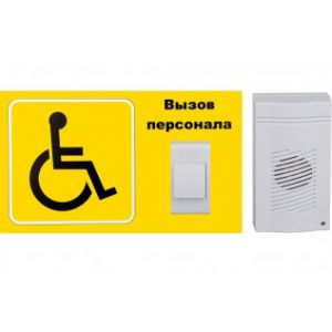 Комплект №1 Система вызова для инвалидов